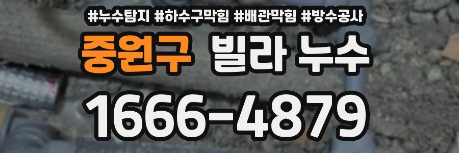 중원구 빌라 누수