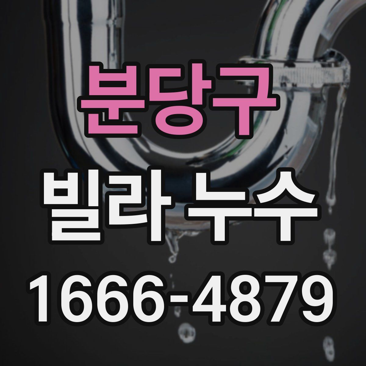 분당구 빌라 누수
