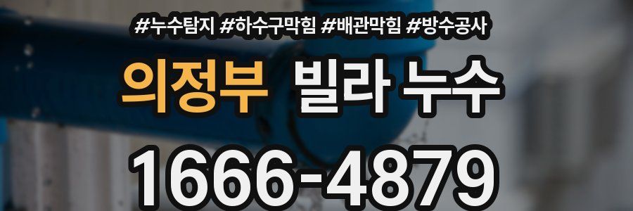 의정부 빌라 누수