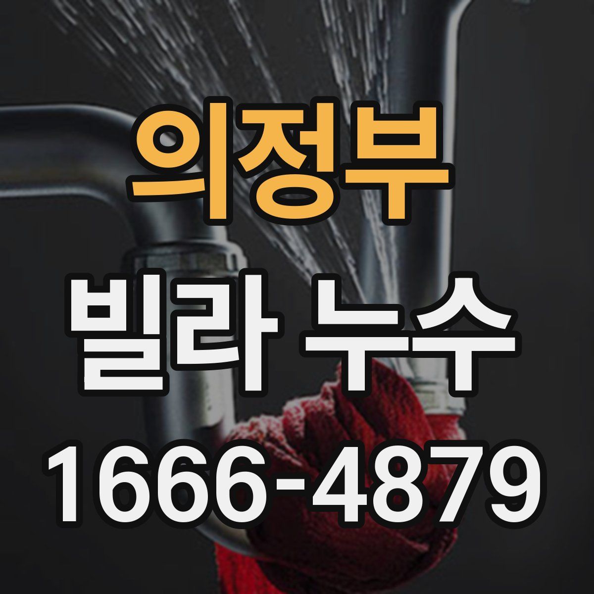 의정부 빌라 누수
