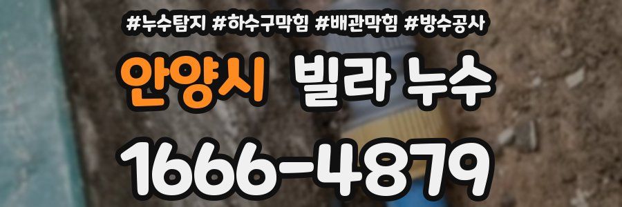 안양시 빌라 누수