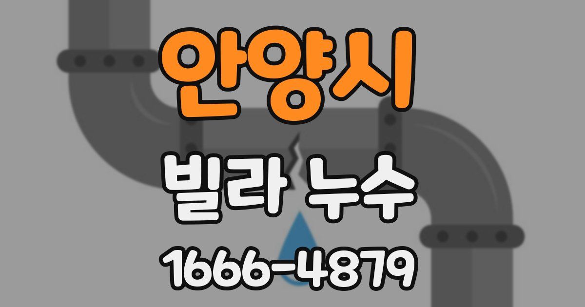 안양시 빌라 누수
