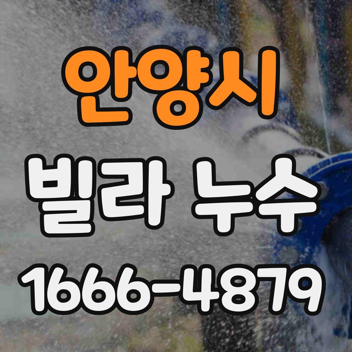 안양시 빌라 누수