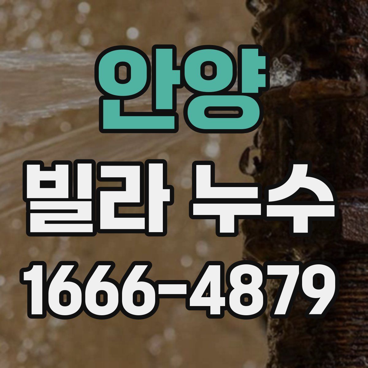 안양 빌라 누수