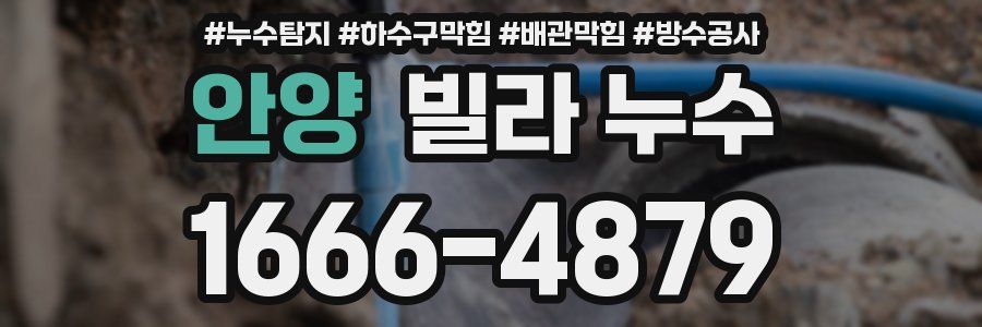 안양 빌라 누수