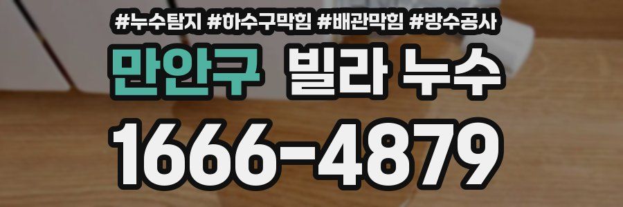 만안구 빌라 누수