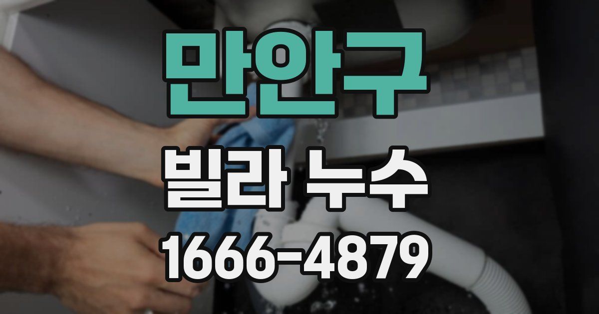 만안구 빌라 누수