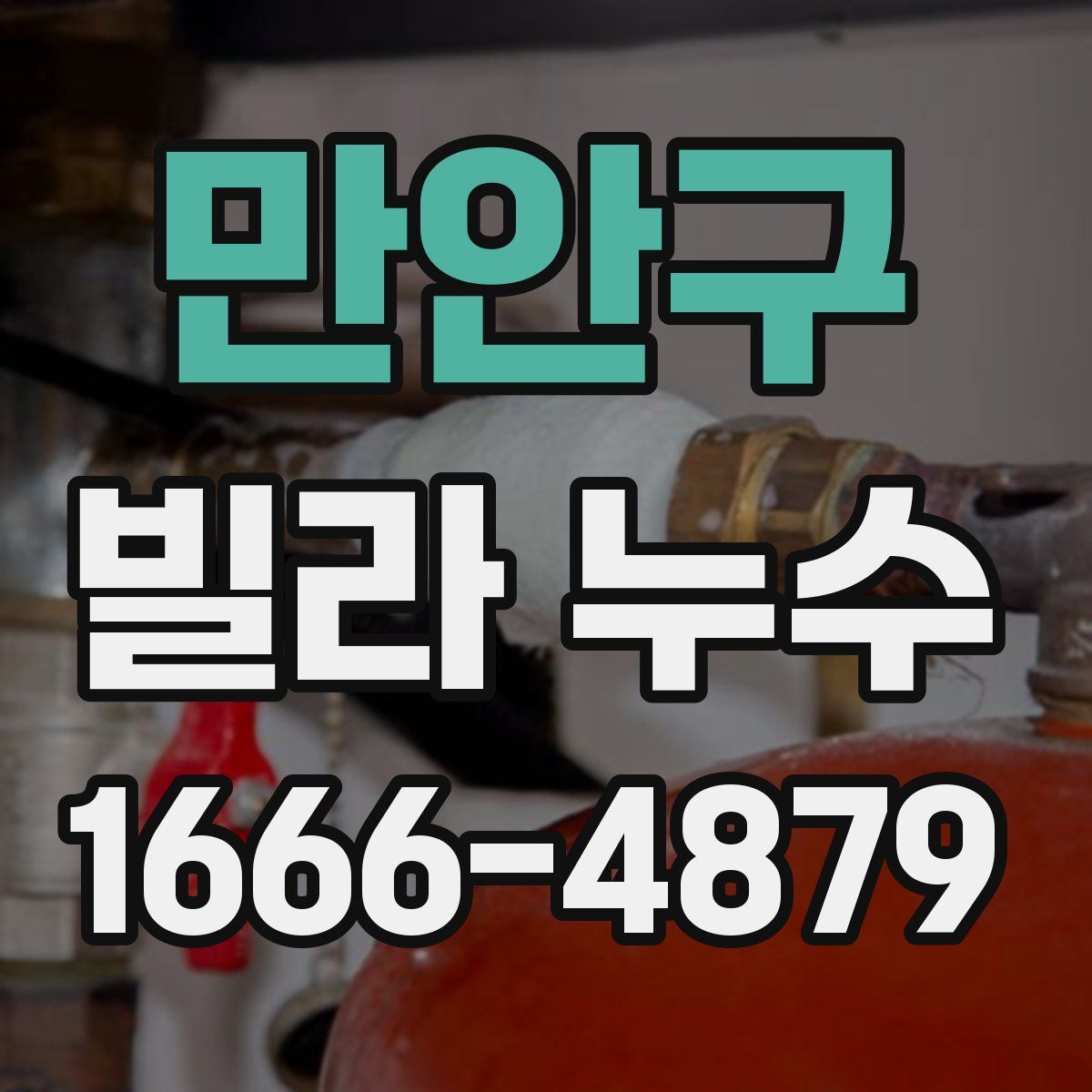 만안구 빌라 누수