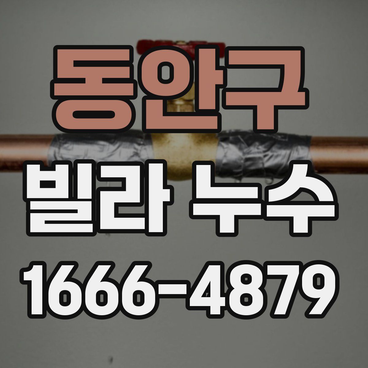 동안구 빌라 누수