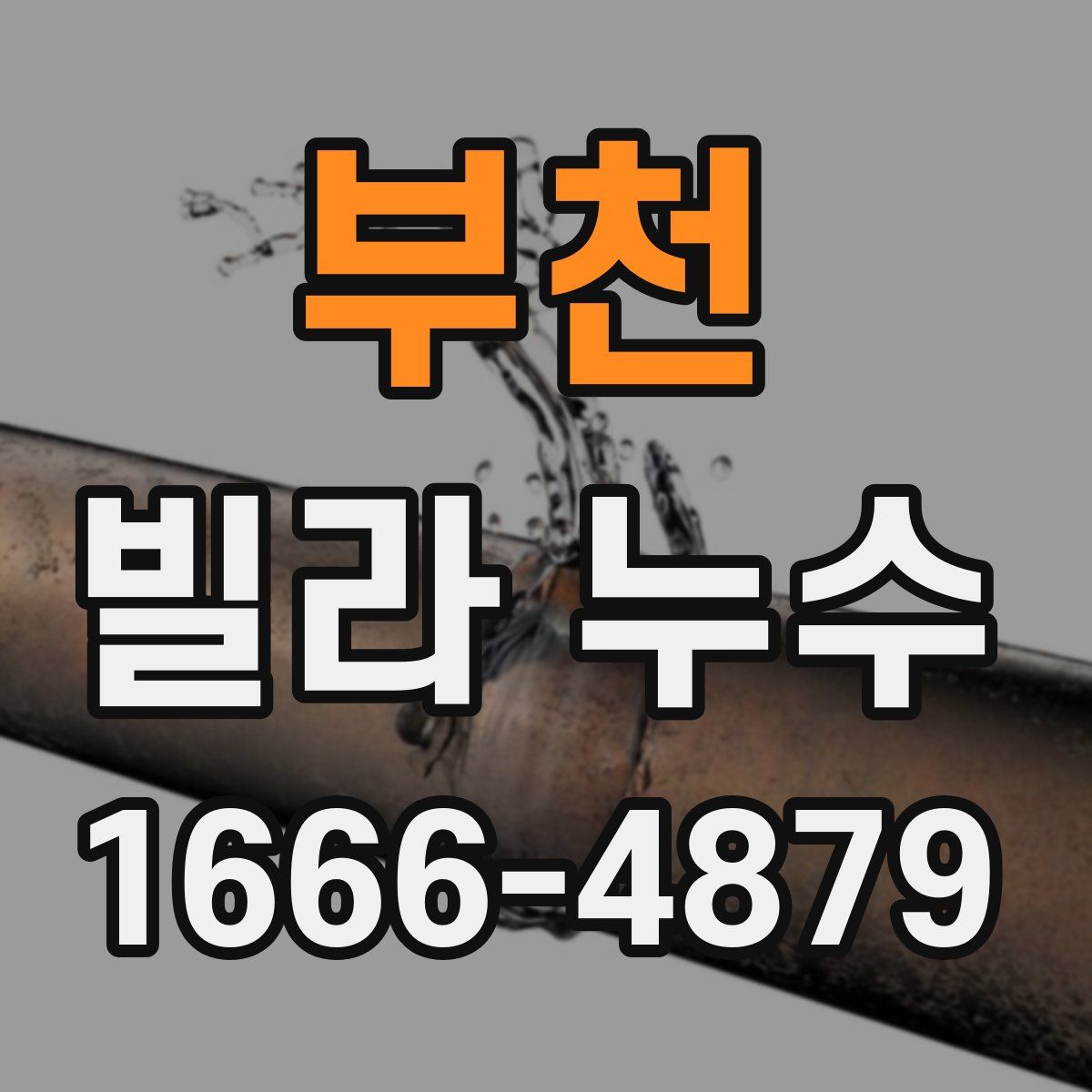 부천 빌라 누수