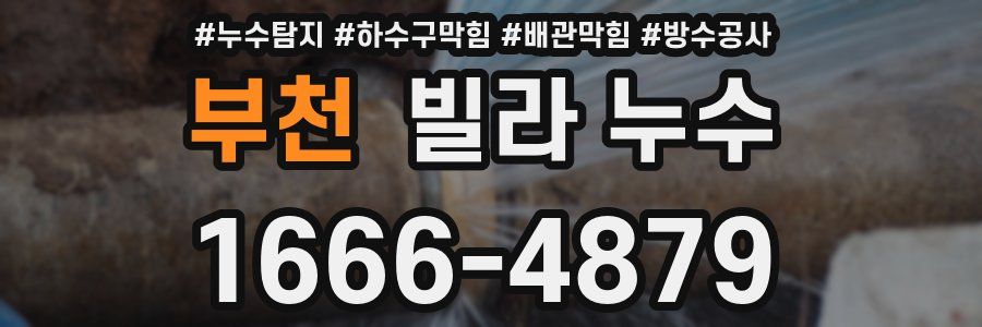 부천 빌라 누수