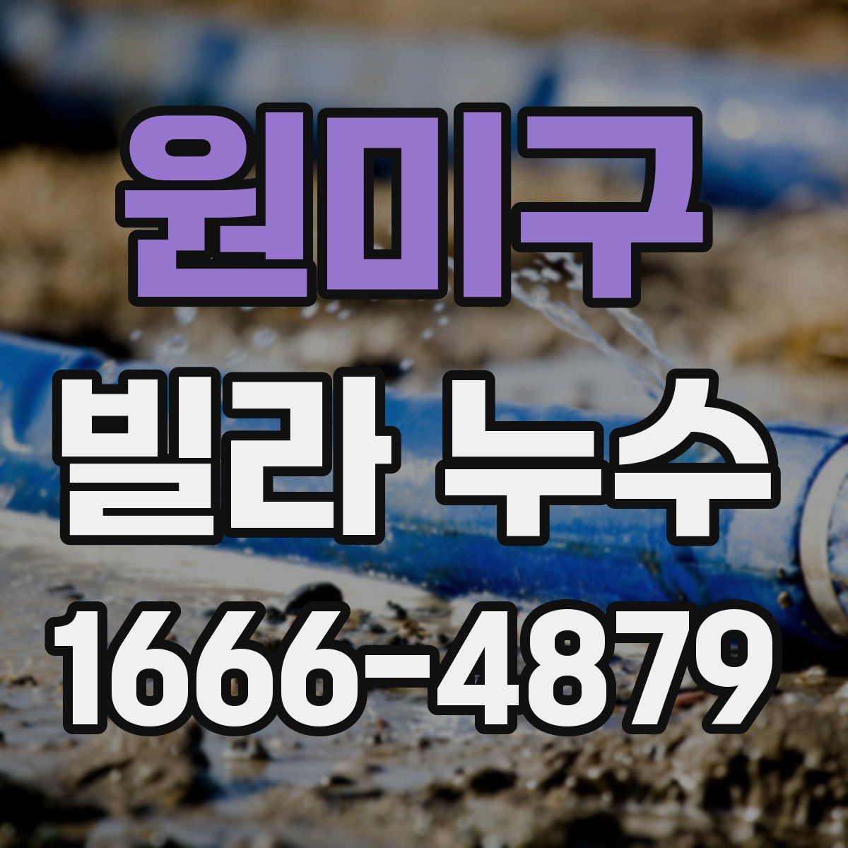 원미구 빌라 누수