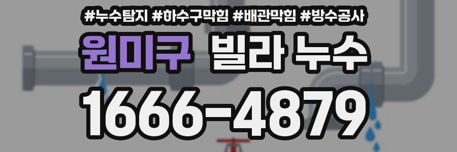 원미구 빌라 누수
