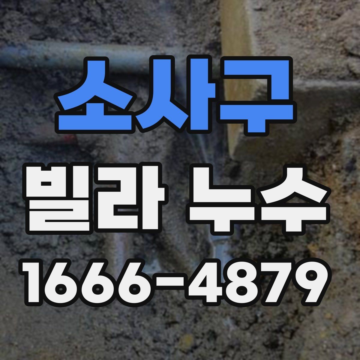 소사구 빌라 누수 발생 구역별 대응 방법