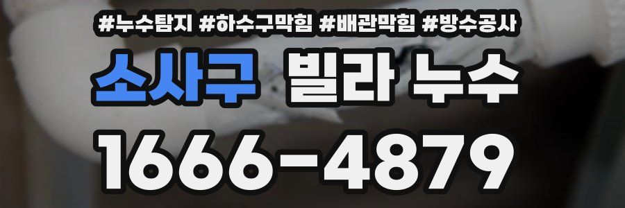 소사구 빌라 누수