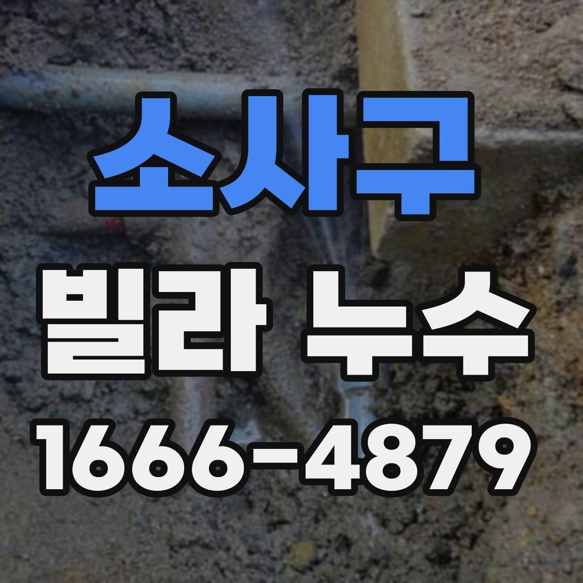 소사구 빌라 누수