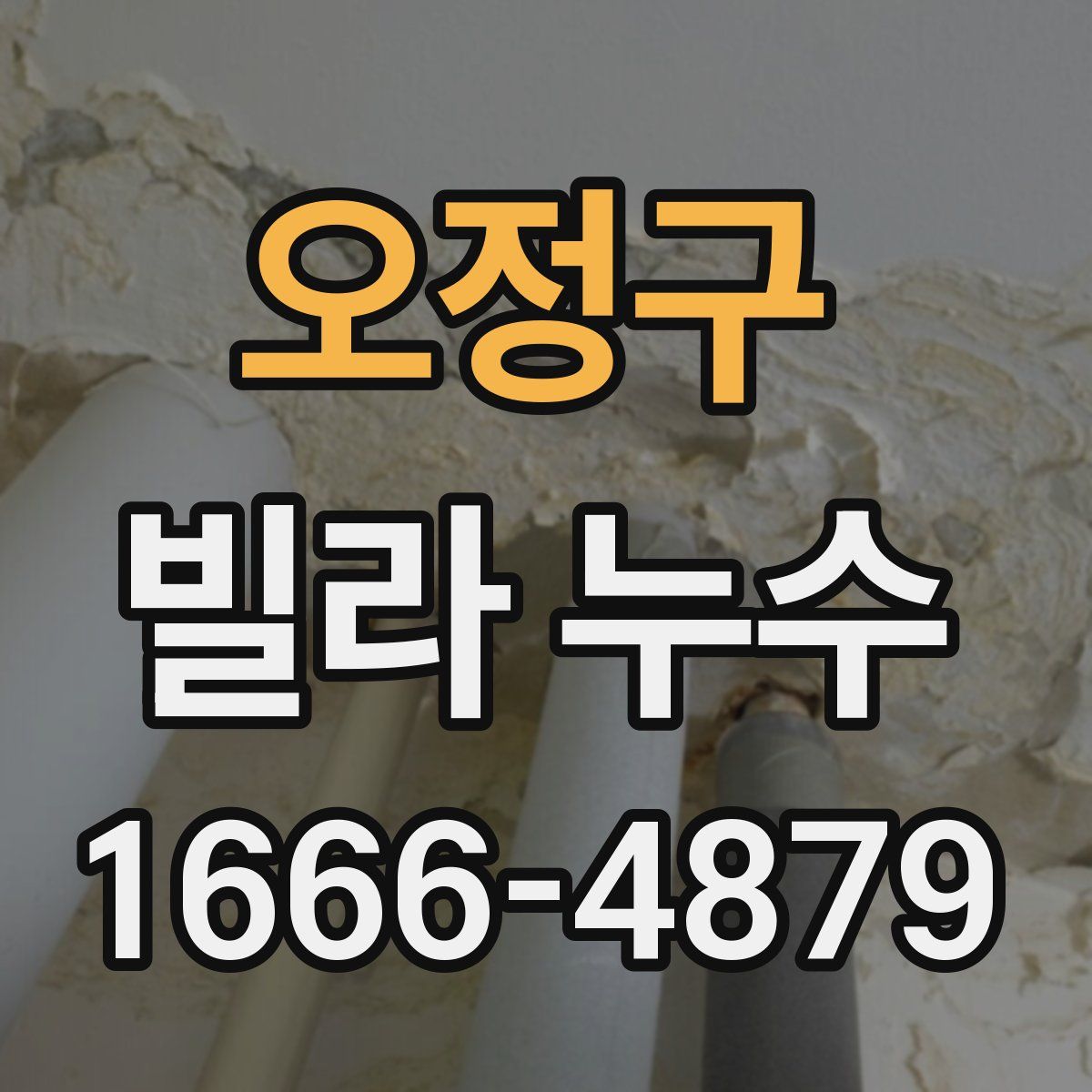 오정구 빌라 누수