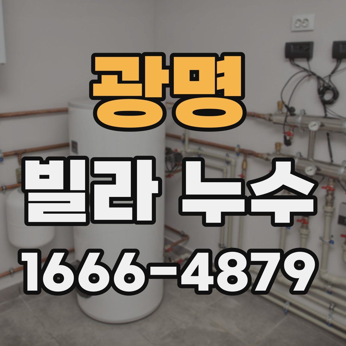 광명 빌라 누수