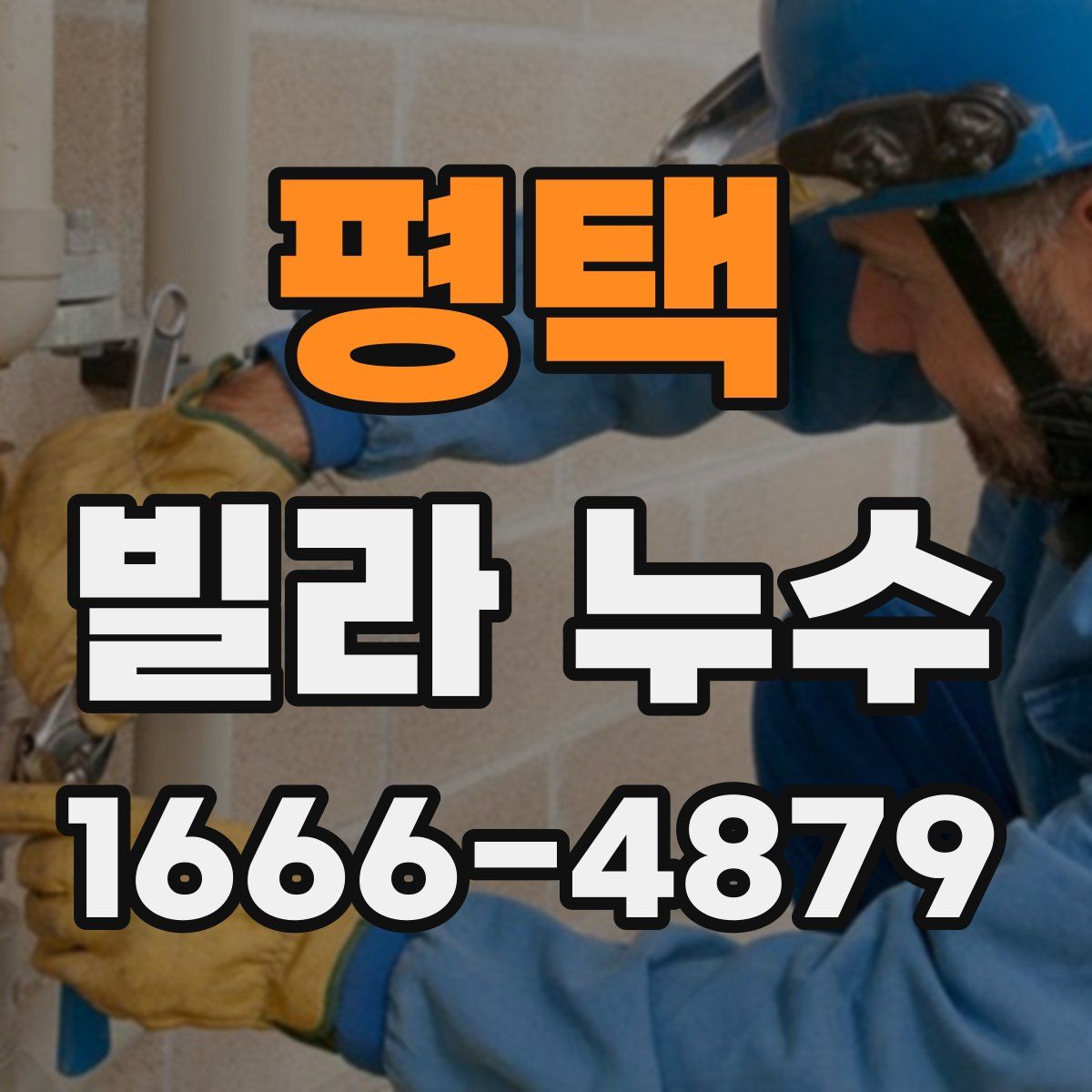 평택 빌라 누수