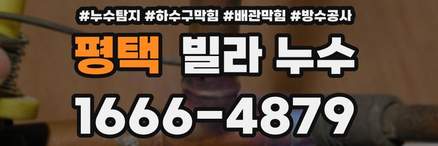 평택 빌라 누수