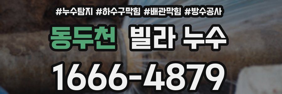 동두천 빌라 누수