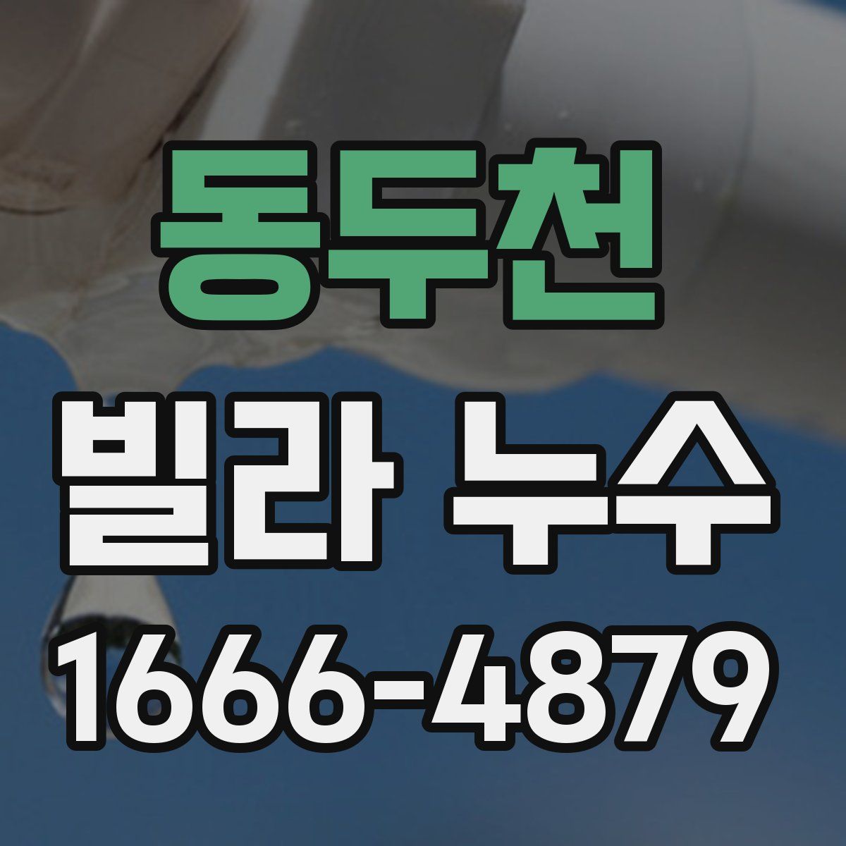 동두천 빌라 누수