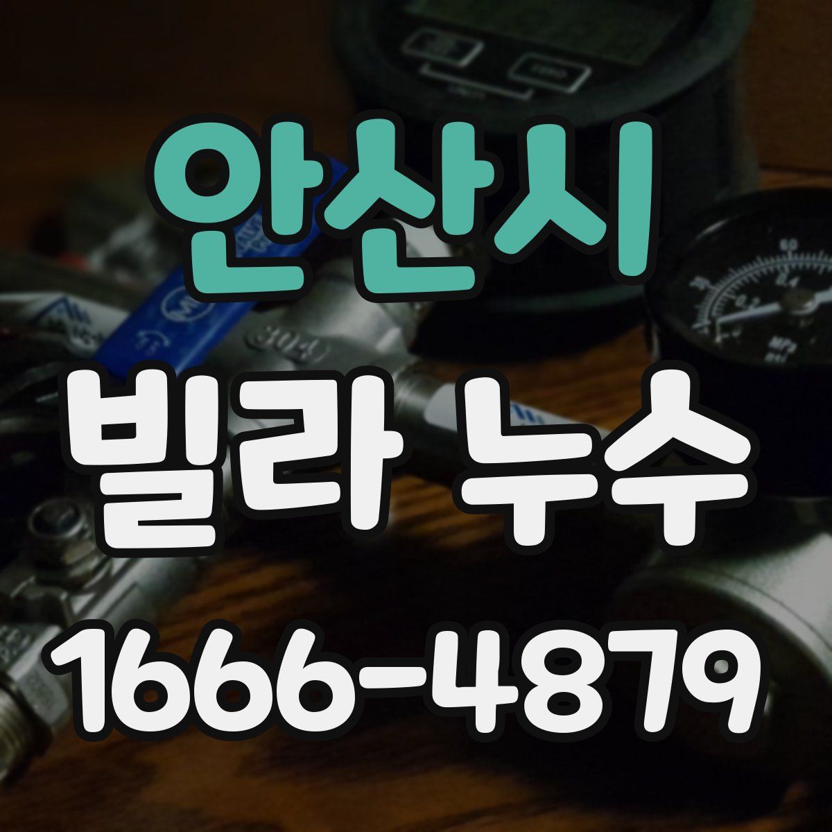 안산시 빌라 누수