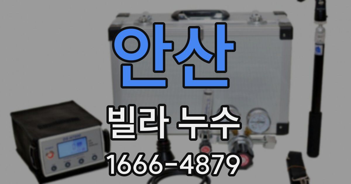 안산 빌라 누수