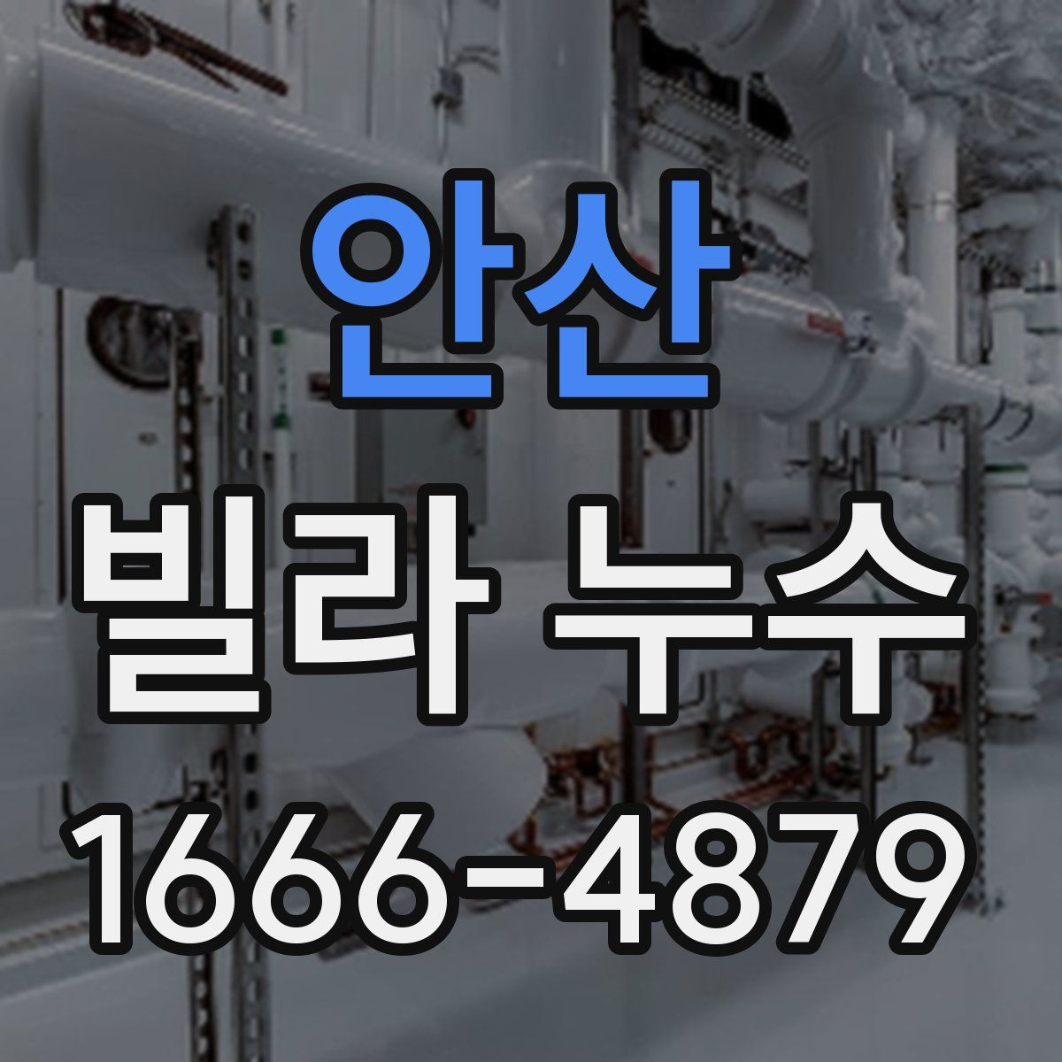 안산 빌라 누수
