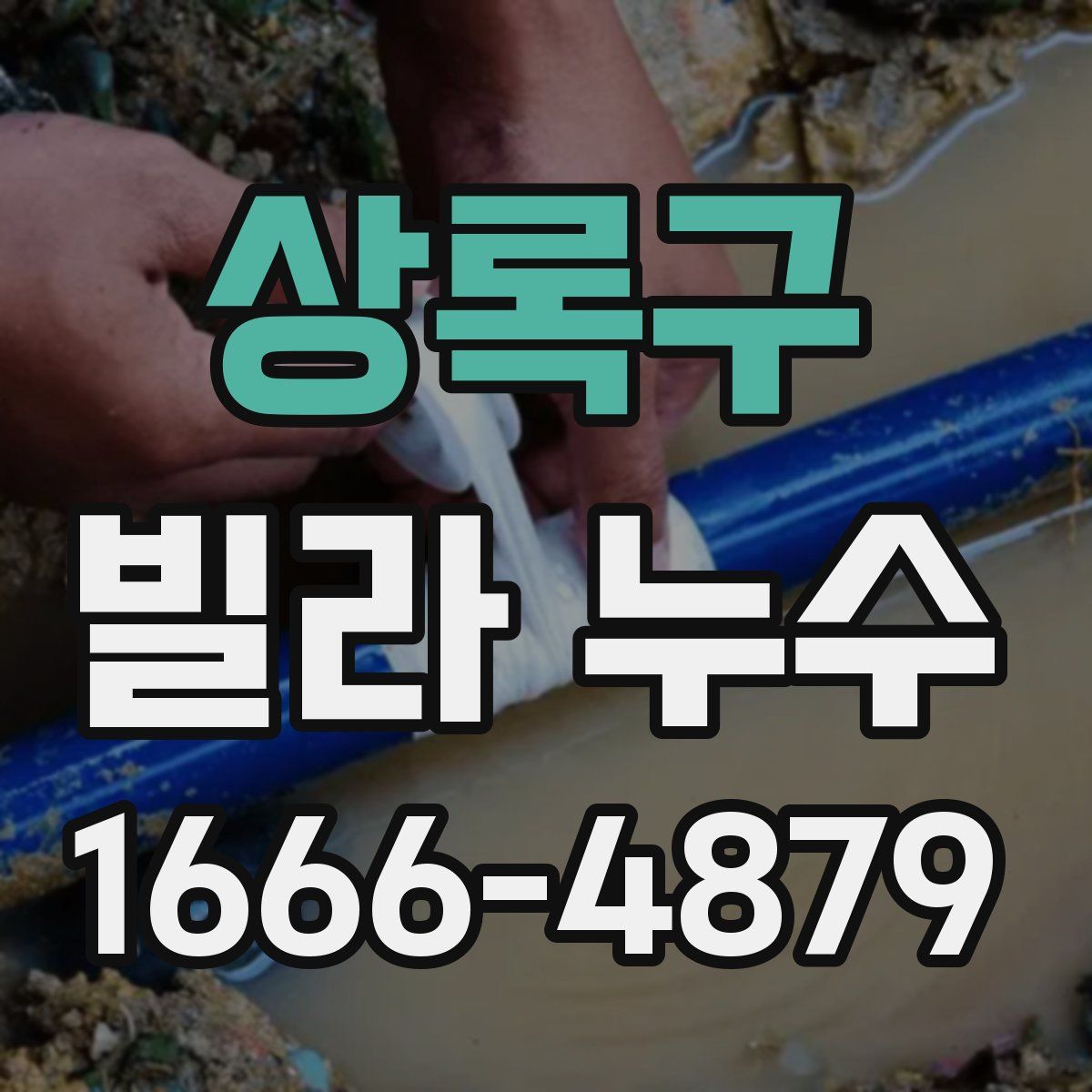 상록구 빌라 누수