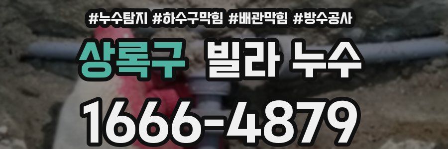 상록구 빌라 누수