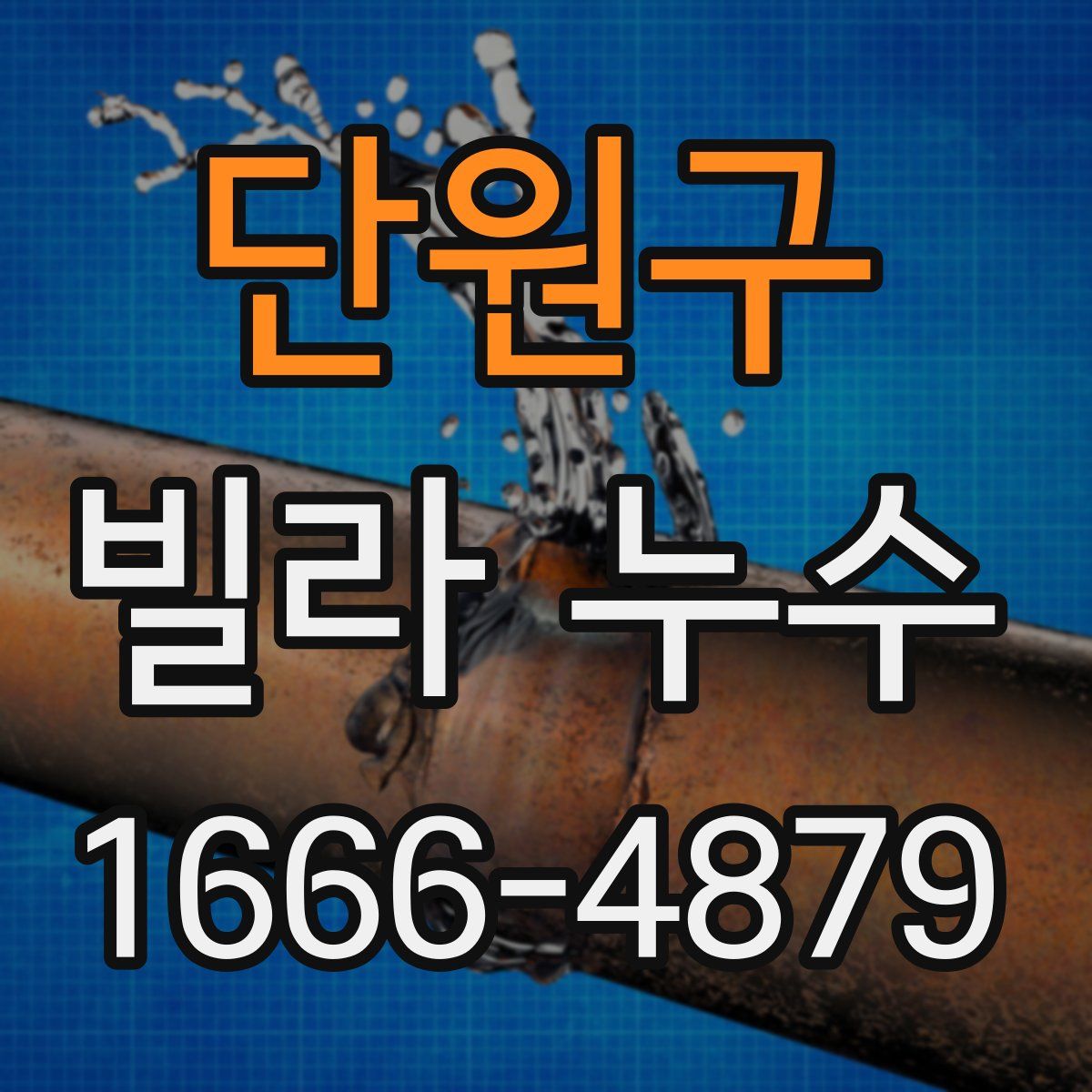 단원구 빌라 누수
