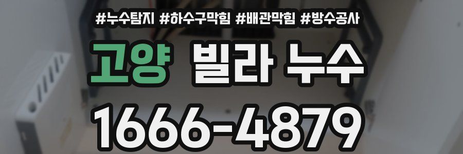 고양 빌라 누수