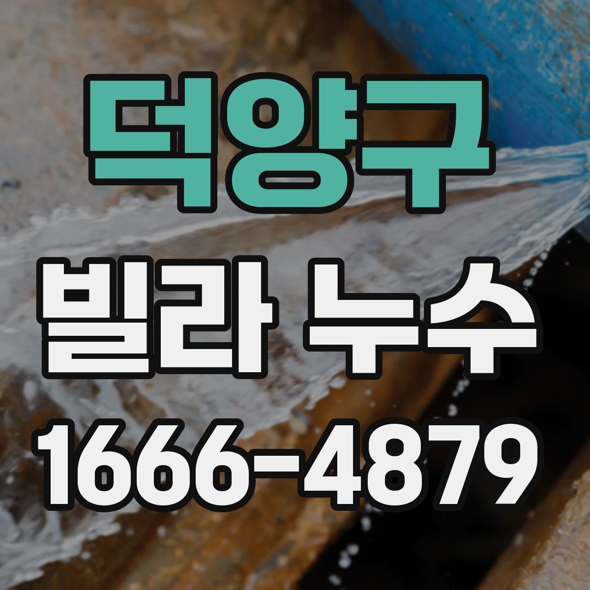 덕양구 빌라 누수
