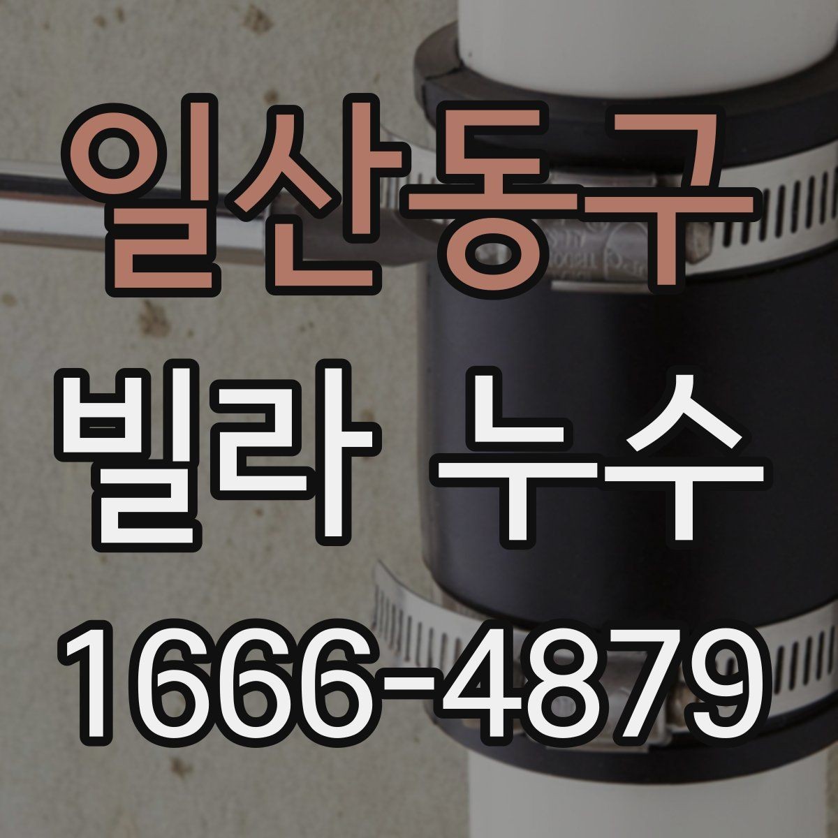 일산동구 빌라 누수 수리 전 임시조치 방법