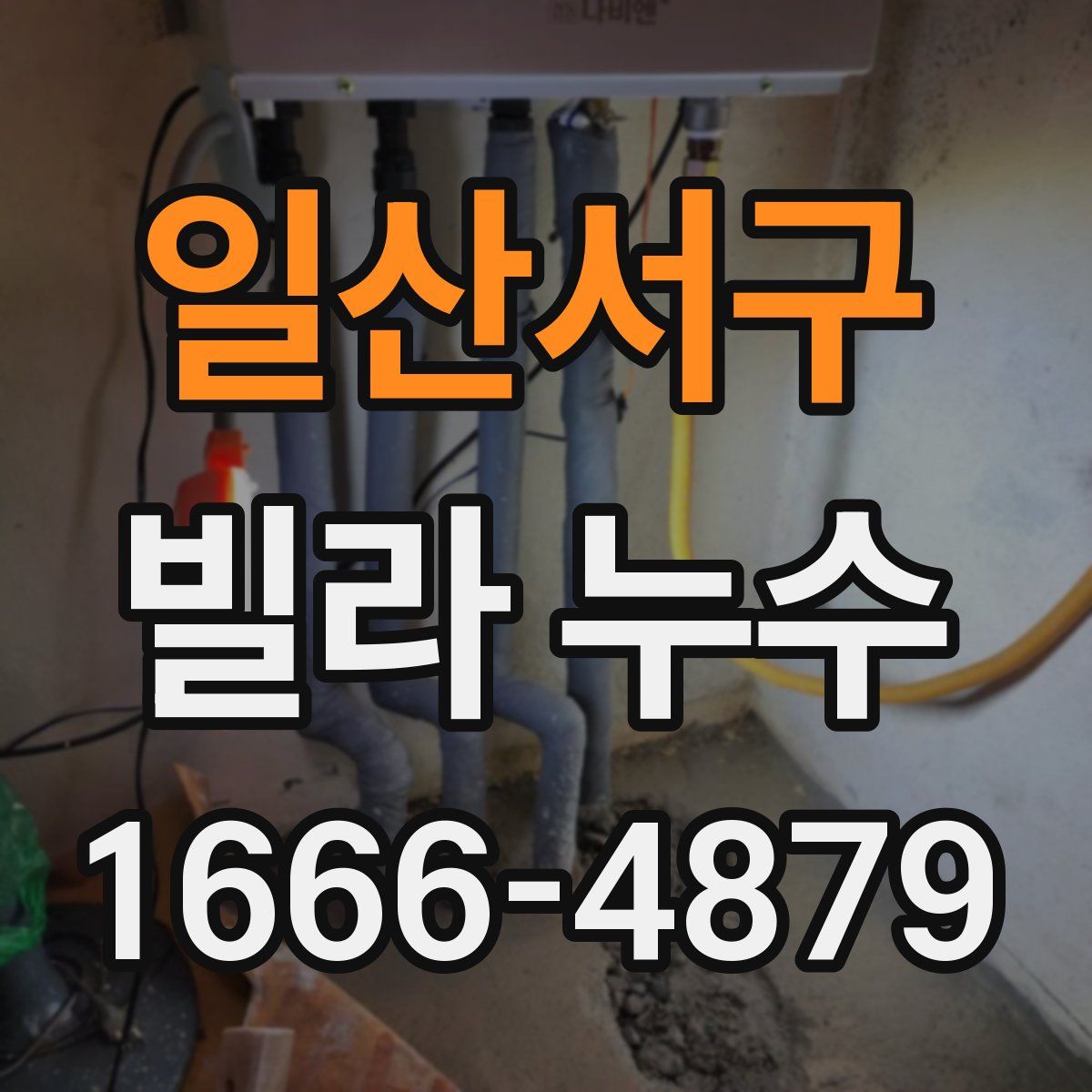 일산서구 빌라 누수