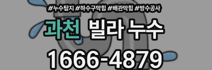 과천 빌라 누수