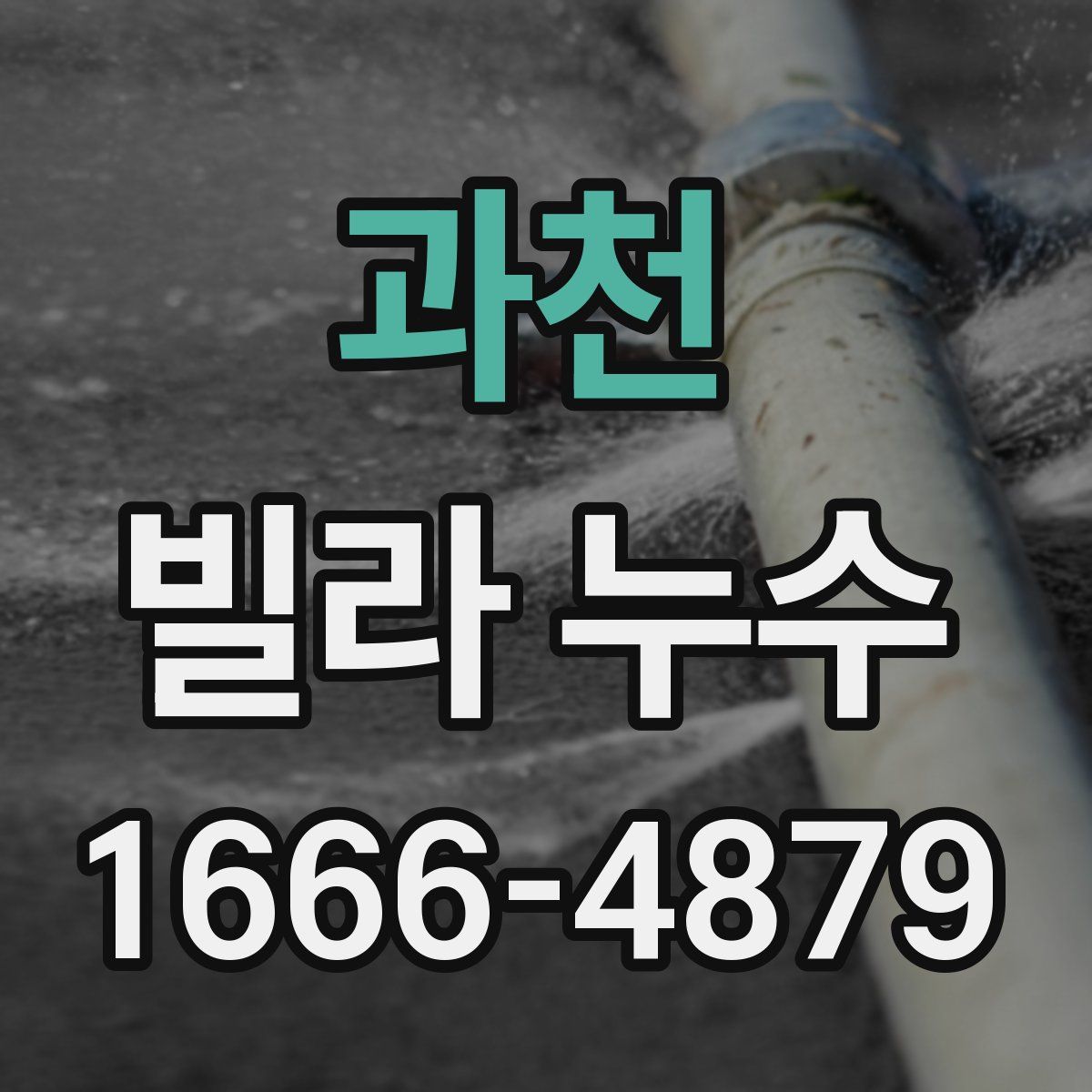 과천 빌라 누수