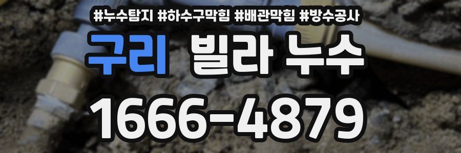 구리 빌라 누수