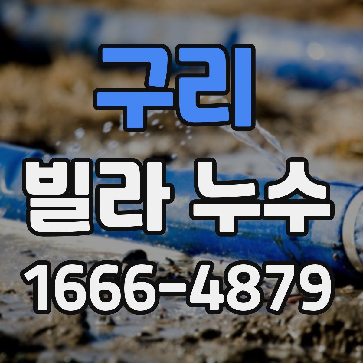 구리 빌라 누수