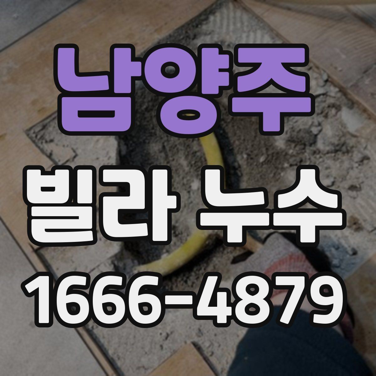 남양주 빌라 누수 사다리차나 장비가 필요한 경우