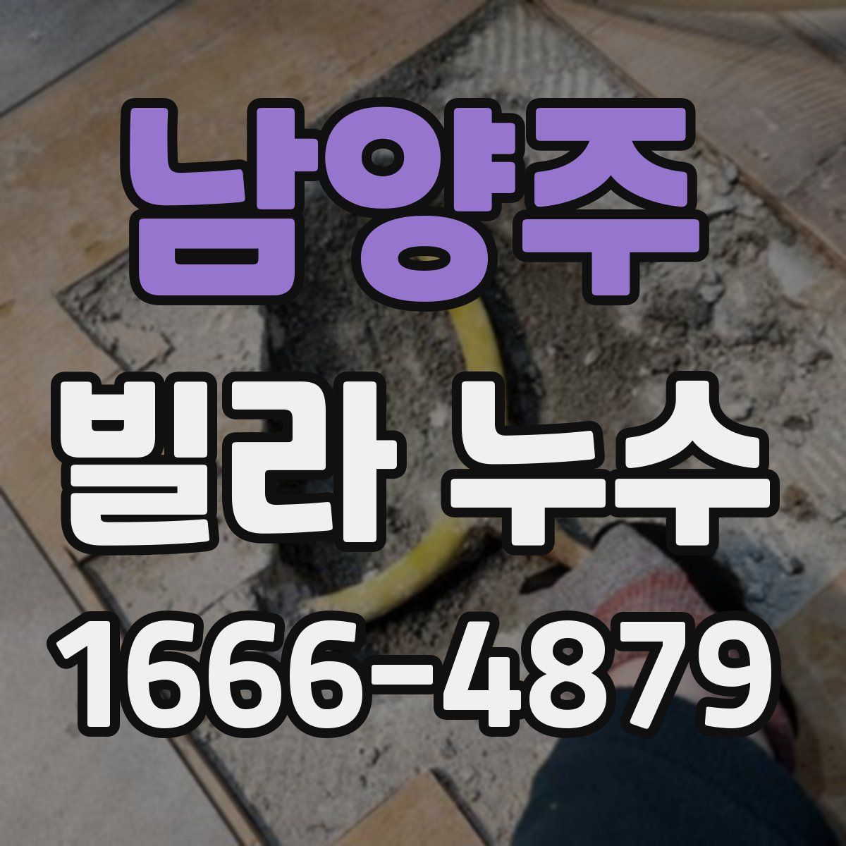 남양주 빌라 누수
