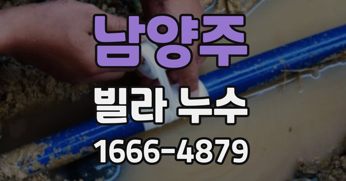남양주 빌라 누수
