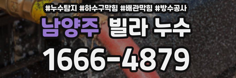 남양주 빌라 누수