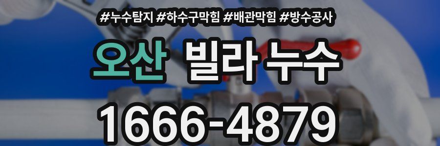 오산 빌라 누수