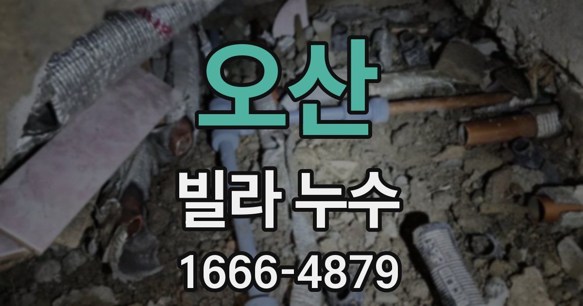 오산 빌라 누수