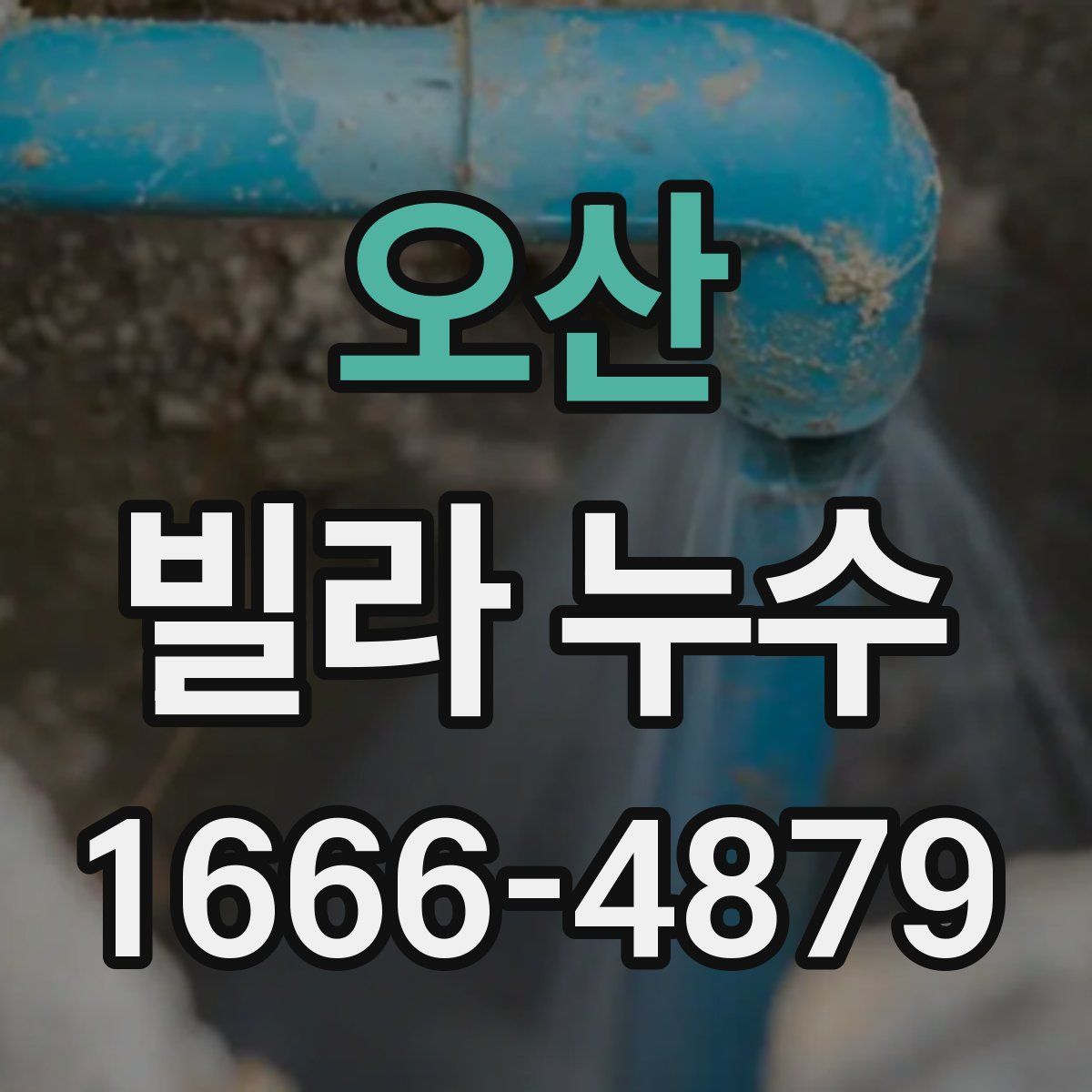 오산 빌라 누수
