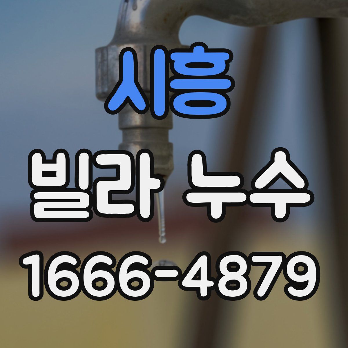 시흥 빌라 누수