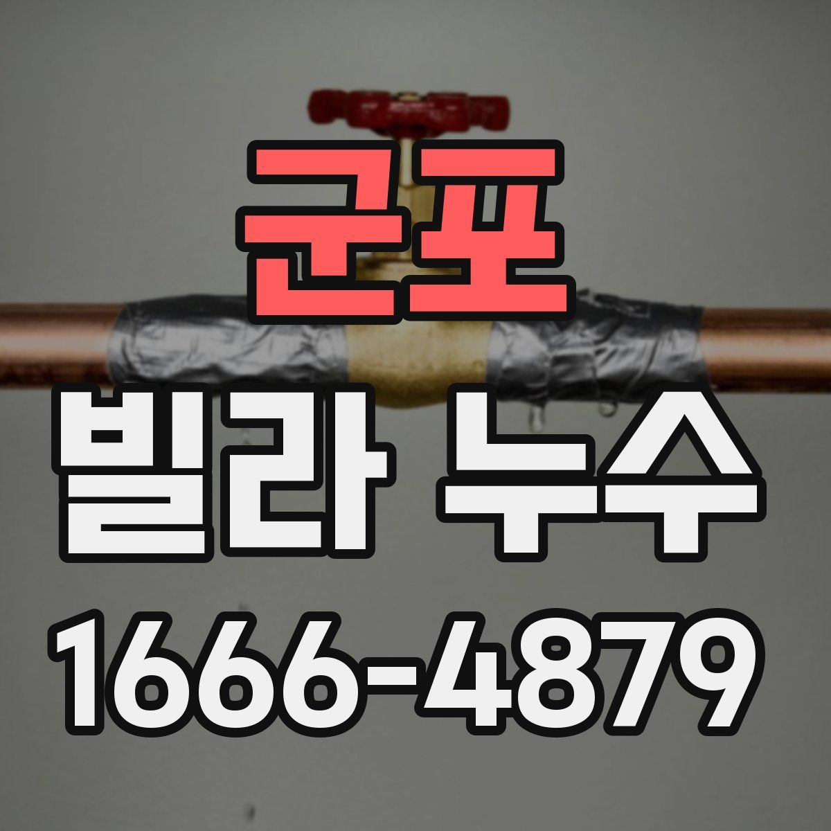군포 빌라 누수