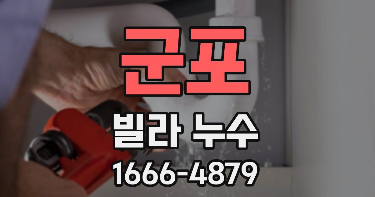 군포 빌라 누수